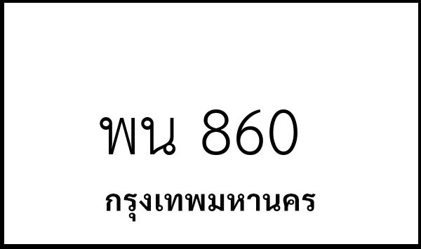 พน 860